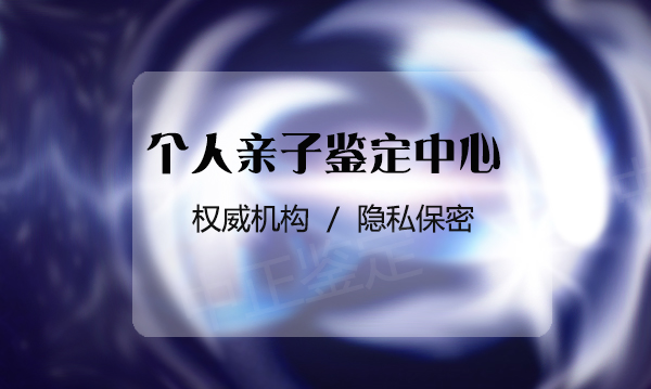 西藏区司法DNA鉴定怎么做,西藏区司法亲子鉴定费用大概多少钱 西藏区司法DNA鉴定怎么做,西藏区司法亲子鉴定费用大概多少钱