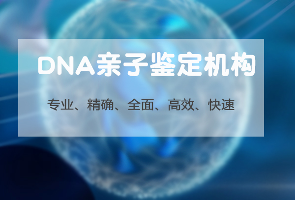 西藏DNA亲子鉴定哪里做,西藏亲子鉴定费用是多少钱 西藏DNA亲子鉴定哪里做,西藏亲子鉴定费用是多少钱