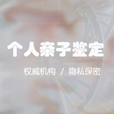 西藏匿名亲子鉴定大概价格,西藏隐私DNA亲子鉴定多久有结果